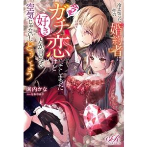 冷え切った仲の婚約者に今更ガチ恋してしまったけど好きとか言える空気じゃないしどうしよう eロマンスロ...