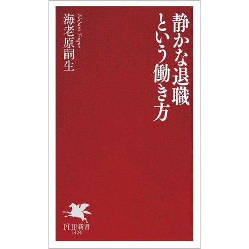 静かな退職という働き方 「静かな退職」が加速する理由 PHP新書1424/海老原嗣生(著者)