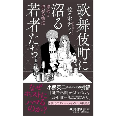 歌舞伎町に沼る若者たち 搾取と依存の構造 PHP新書1423/佐々木チワワ(著者)