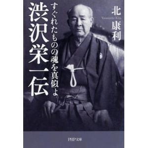 渋沢栄一伝 すぐれたものの魂を真似よ PHP文庫/北康利(著者)　