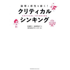 クリティカル・シンキング 論理と感性を磨く！/仲道哲二(著者),池田阿佐子(著者),グロービス(