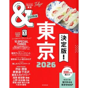 &amp;TRAVEL 東京 ハンディ版(2026) ASAHI ORIGINAL/朝日新聞出版(編者)　