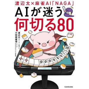 渡辺太×麻雀AI「NAGA」 AIが迷う何切る80/渡辺太(著者),小田桐優理(著者)　