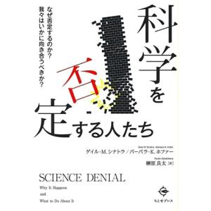 科学を否定する人たち なぜ否定するのか？ 我々はいかに向き合うべきか？/ゲイル・M.シナトラ(著者)...
