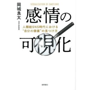 感情の可視化 人類総SNS時代における“自分の価値”の見つけ方/岡城良太(著者)