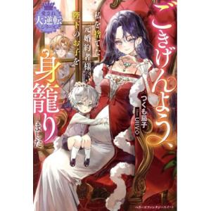 ごきげんよう、私を捨てた元婚約者様。陛下のお子を身籠りました 愛され大逆転シリーズ ベリーズファンタ...