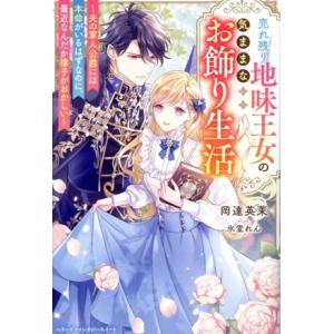 売れ残り地味王女の気ままなお飾り生活 夫の軍人公爵には本命がいるはずなのに、最近なんだか様子がおかし...