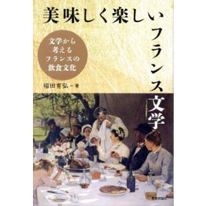 美味しく楽しいフランス文学 文学から考えるフランスの飲食文化/福田育弘(著者)　