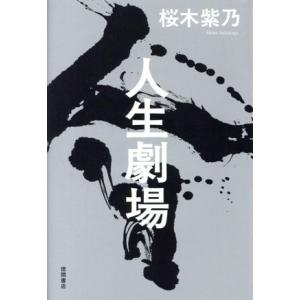 人生劇場/桜木紫乃(著者)