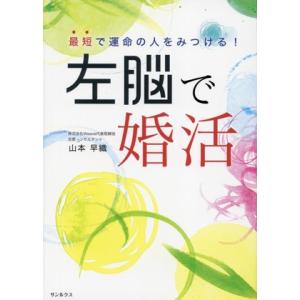 左脳で婚活 最短で運命の人をみつける！/山本早織(著者)
