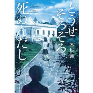 どうせそろそろ死ぬんだし 宝島社文庫 『このミス』大賞シリーズ/香坂鮪(著者)