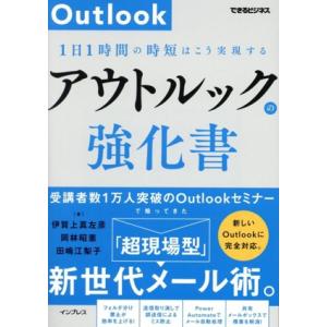 アウトルックの強化書 1日1時間の時短はこう実現する できるビジネス/伊賀上真左彦(著者)