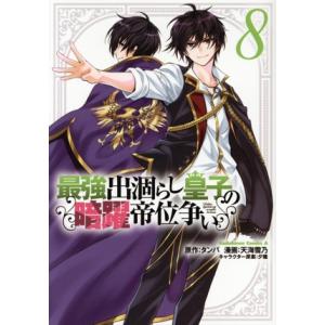 最強出涸らし皇子の暗躍帝位争い(8) 角川Cエース/天海雪乃(著者),タンバ(原作),夕薙(