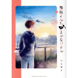 舞妓さんちのまかないさん(29) サンデーCSP/小山愛子(著者)