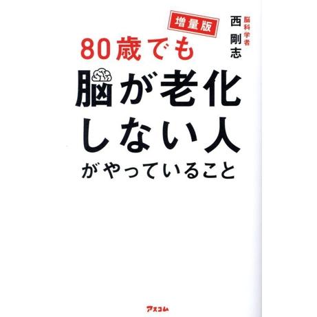80歳でも脳が老化しない人がやっていること 増量版/西剛志(著者)