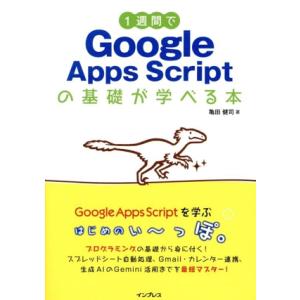1週間でGoogle Apps Scriptの基礎が学べる本 1週間プログラミングシリーズ/亀田健司...