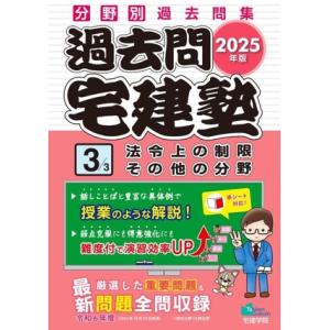 過去問宅建塾 2025年版(3) 分野別過去問題集 法令上の制限 その他の分野 らくらく宅建塾シリー...
