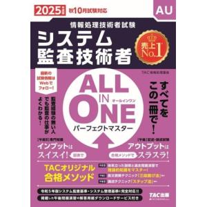 ALL IN ONE パーフェクトマスターシステム監査技術者(2025年度版) 情報処理技術者試験/...
