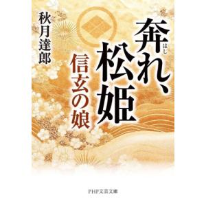 奔れ、松姫 信玄の娘 PHP文芸文庫/秋月達郎(著者)