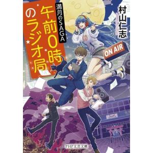 午前0時のラジオ局 満月のSAGA PHP文芸文庫/村山仁志(著者)