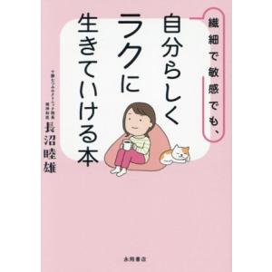 繊細で敏感でも、自分らしくラクに生きていける本/長沼睦雄(著者)