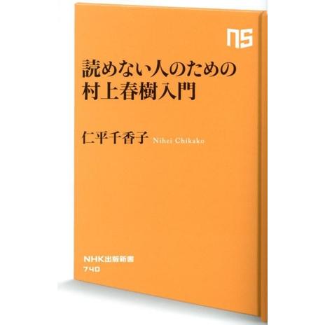読めない人のための村上春樹入門 NHK出版新書740/仁平千香子(著者)