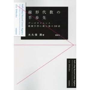 線形代数の半歩先 データサイエンス・機械学習に挑む前の30話/大久保潤(著者)