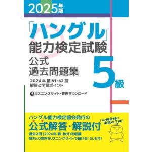 「ハングル」能力検定試験公式過去問題集5級(2025年版)/ハングル能力検定協会(編者)