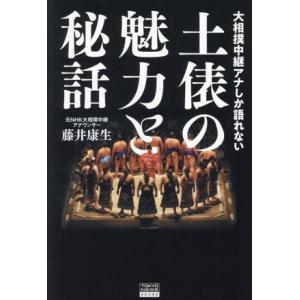 土俵の魅力と秘話 大相撲中継アナしか語れない/藤井康生(著者)