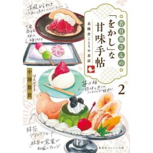 若旦那さんの「をかし」な甘味手帖(2) 北鎌倉ことりや茶話 集英社オレンジ文庫/小湊悠貴(著者)
