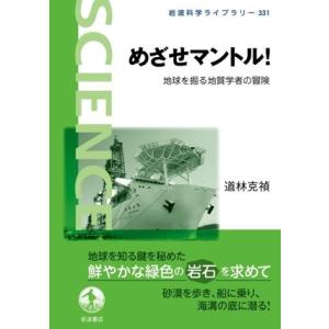 めざせマントル！ 地球を掘る地質学者の冒険 岩波科学ライブラリー331/道林克禎(著者)