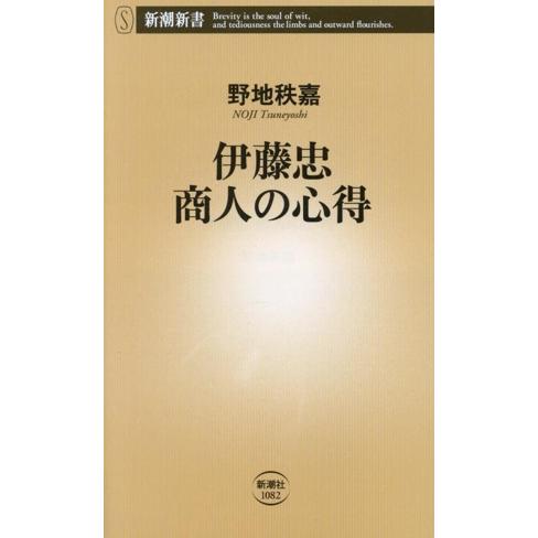 伊藤忠 商人の心得 新潮新書1082/野地秩嘉(著者)