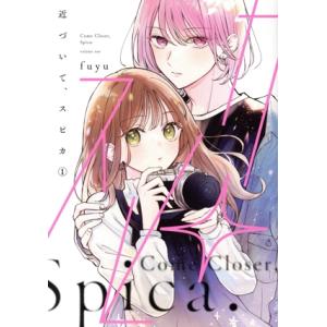 近づいて、スピカ(1) シルフC/fuyu(著者)