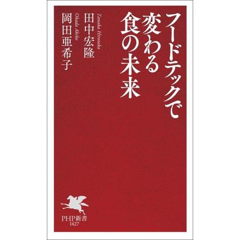 フードテックで変わる食の未来 PHP新書1427/田中宏隆(著者),岡田亜希子(著者)