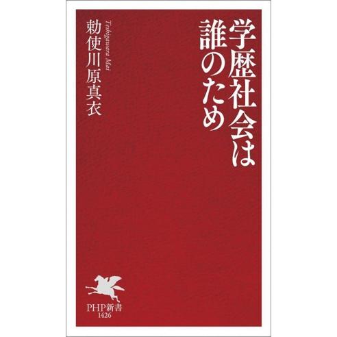 学歴社会は誰のため PHP新書1426/勅使川原真衣(著者)
