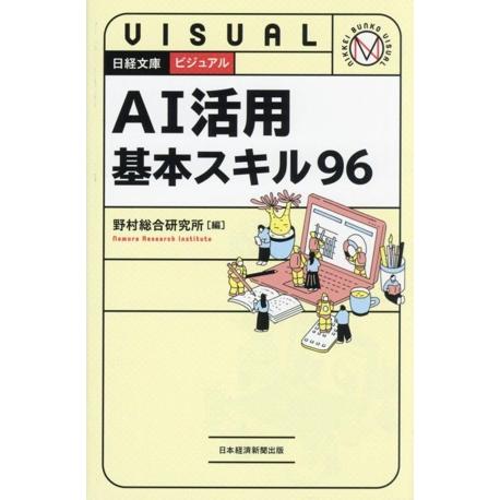 AI活用基本スキル96 日経文庫ビジュアル/野村総合研究所(編者)