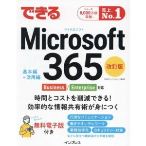 できるMicrosoft 365 基本編+活用編 改訂版 Business/Enterprise対応 できるシリーズ/清