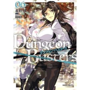 ダンジョン・バスターズ(06) 中年男ですが庭にダンジョンが出現したので世界を救います ガルドC/蒼...