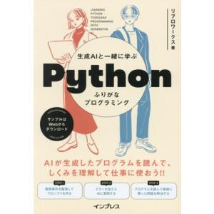 生成AIと一緒に学ぶPythonふりがなプログラミング/リブロワークス(著者)