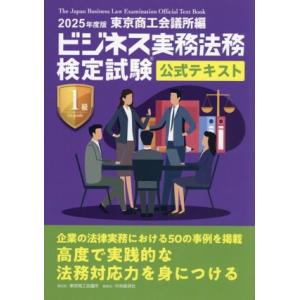 ビジネス実務法務検定試験 1級 公式テキスト(2025年度版)/東京商工会議所(編者)