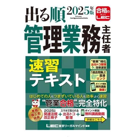 出る順管理業務主任者速習テキスト(2025年版)/LEC東京リーガルマインド(編著)