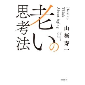老いの思考法/山極寿一(著者)