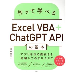 作って学べるExcel VBA+ChatGPT APIの基本/池谷京子(著者)