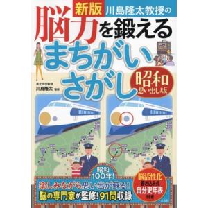 川島隆太教授の脳力を鍛えるまちがいさがし 昭和思い出し版 新版/川島隆太(監修)