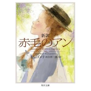 赤毛のアン 新訳 角川文庫/モンゴメリ(著者),河合祥一郎(訳者)　