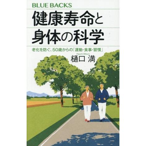 健康寿命と身体の科学 老化を防ぐ、50歳からの「運動・食事・習慣」 ブルーバックス/樋口満(著者)