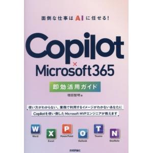 Copilot×Microsoft365 即効活用ガイド/増田智明(著者)
