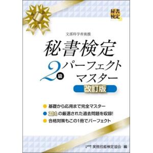 秘書検定2級パーフェクトマスター 改訂版 秘書検定公式受験参考書/実務技能検定協会(編者)