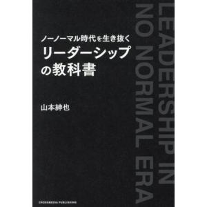 ノーノーマル時代を生き抜く リーダーシップの教科書/山本紳也(著者)