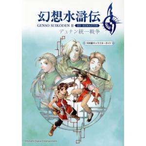 幻想水滸伝II HD REMASTER 108星キャラクターガイド デュナン統一戦争/新紀元社編集部(編者)　